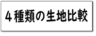4種類の生地比較ボタン