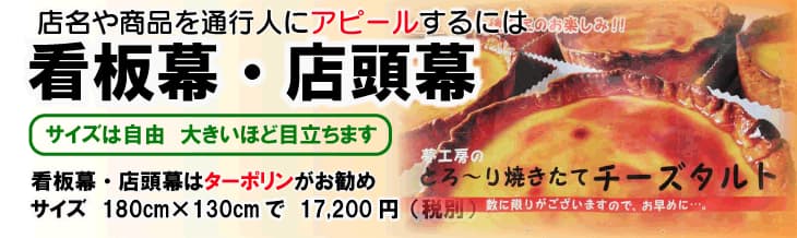 看板幕・店頭幕バナー