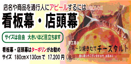 看板幕・店頭幕はこちら