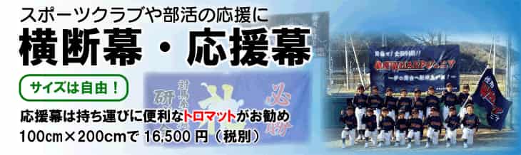 横断幕・応援幕バナー