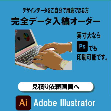 完全データ入稿オーダーはこちら