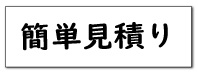 簡単見積もりボタン
