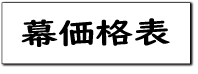 生地価格表ボタン