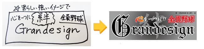 手書きラフ案からデザイン作成