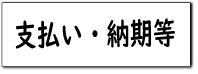 支払い・納期等ボタン