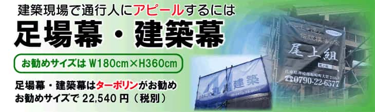 足場幕・建築幕バナー