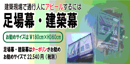 足場幕はこちら