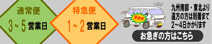 特急便対応バナー